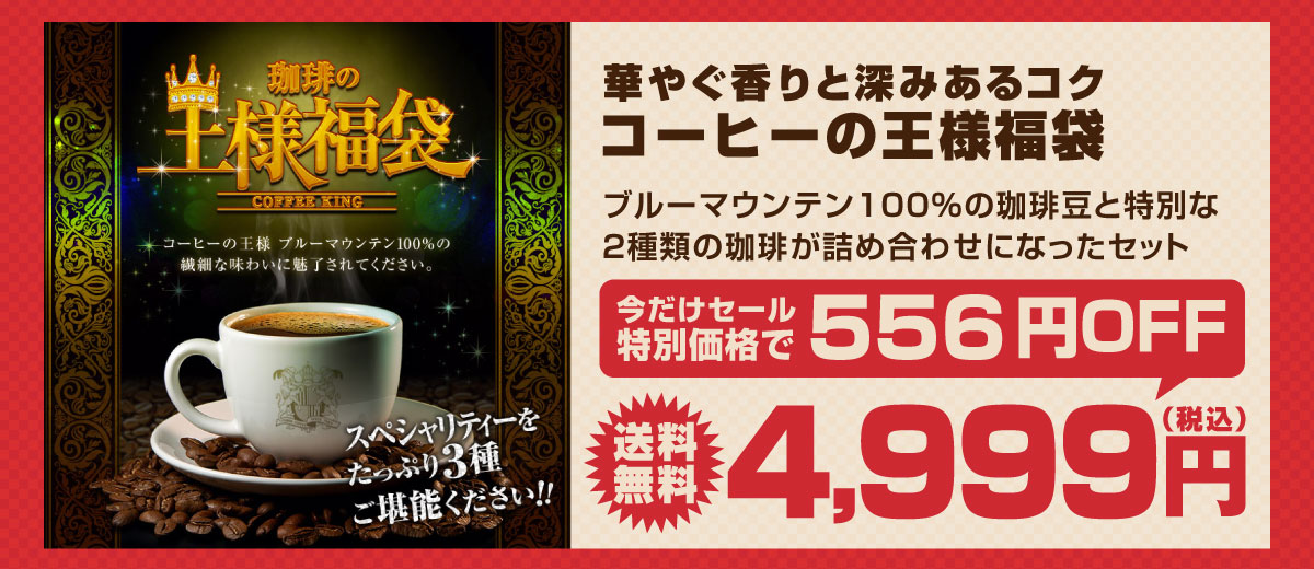 コーヒーの王様福袋