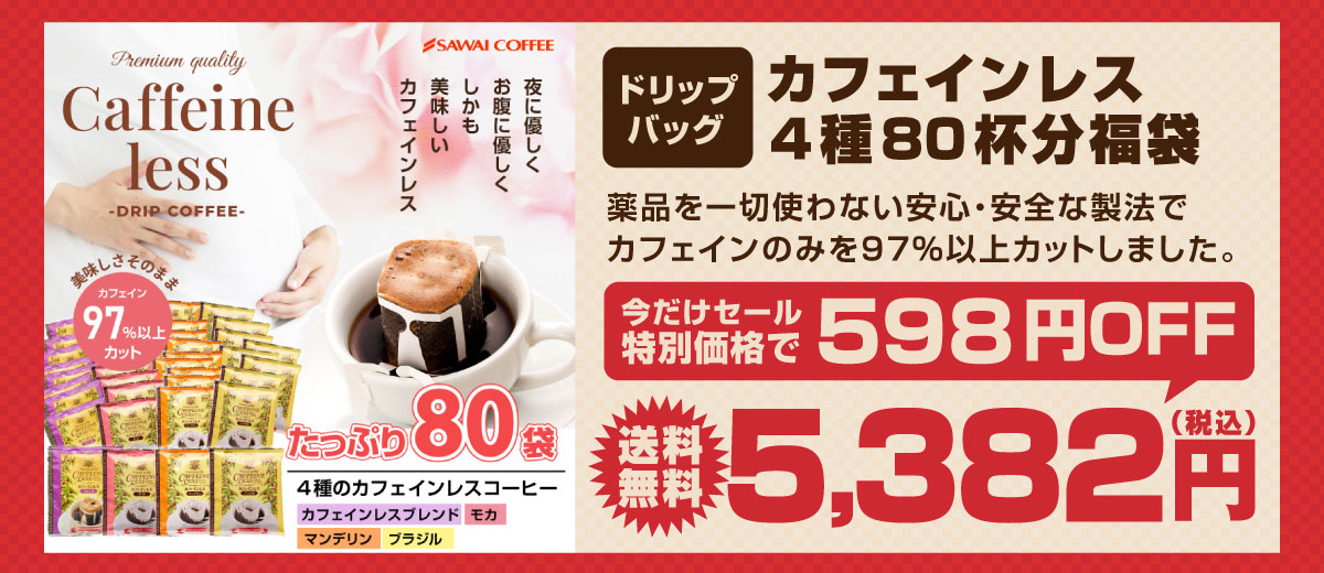 ドリップバッグカフェインレス4種80杯分福袋