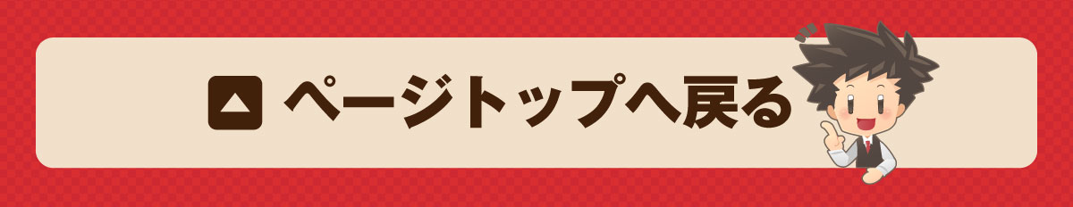 ページトップへ戻る