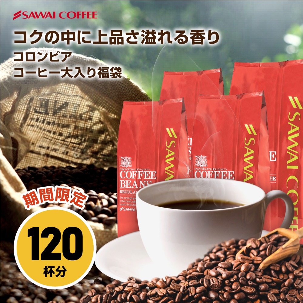 コーヒー コーヒー豆 1.2kg 珈琲 珈琲豆 お試し コーヒー粉 粉 コロンビアコーヒー 豆 コロンビアスペシャル大入りコーヒー 福袋