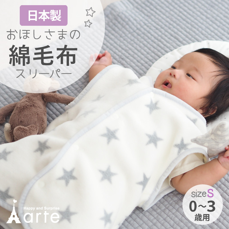 スリーパー 冬 赤ちゃん 日本製 冬用 ベビー 新生児 綿素材 男の子 女の子 着る毛布 綿毛布 名入れ 刺繍 コットンスリーパー おくるみ S