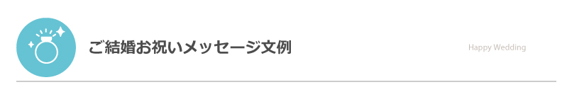 ご結婚お祝いメッセージ文例 お店のカテゴリ おむつケーキの店ベビーアルテネットショッピング 通販はau Pay マーケット