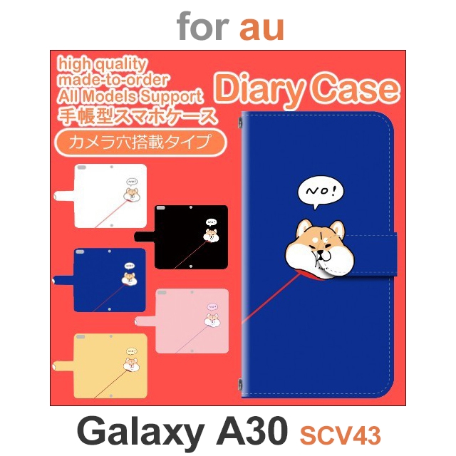 この商品は、【au / galaxy A30 SCV43】専用の商品となります。当店オリジナルデザイン・高品質手帳型のプリントスマホケースです。汎用ではなく、一つ一つ丁寧に作られた専用設計で抜群のフィ