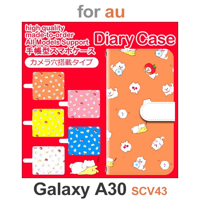 この商品は、【au / galaxy A30 SCV43】専用の商品となります。当店オリジナルデザイン・高品質手帳型のプリントスマホケースです。汎用ではなく、一つ一つ丁寧に作られた専用設計で抜群のフィ