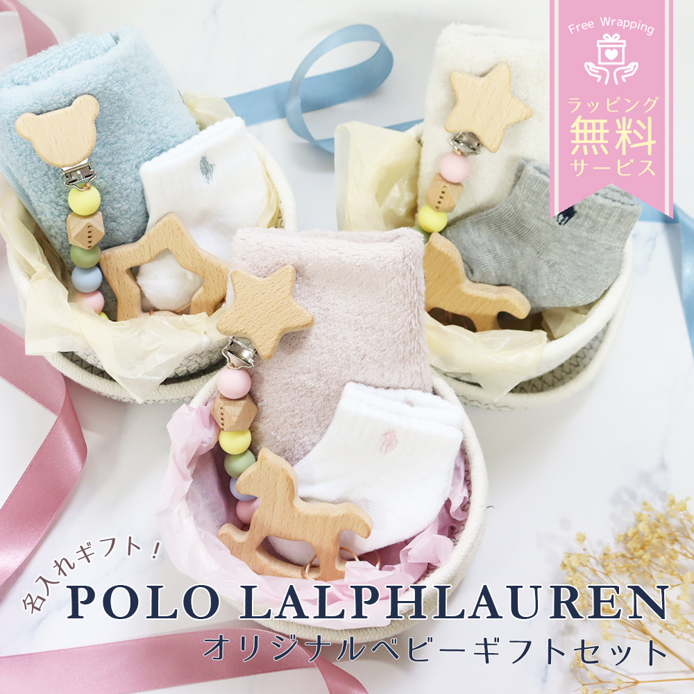 刺しゅう 名入れ ポロ ラルフローレン ベビーソックスチギフトセット ・ポロ ラルフローレン ベビーソック ・日本製 トイクリップ（ランダム） ・タオルハンカチ 1枚（ランダム） ・コットンロープバス