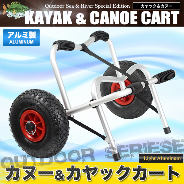 カヤックカート カヌーカートカヤックトローリー カヌートローリー ドーリー 運搬フィッシングカヤック シットオントップカヤック本体とタイヤはネジやボルトを使わずピンとキャップで簡単に付け外しができるた