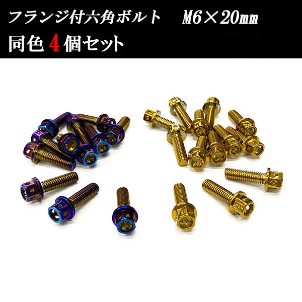 セット内容 M6ボルト×4 サイズ ピッチ P1.0 ねじ長さ 20mm 平径 8mm 頭部径 12mm 頭部高さ 7mm ※ 個体差により着色は異なる場合があります。 ※ 輸入品の為作りが粗い部分、
