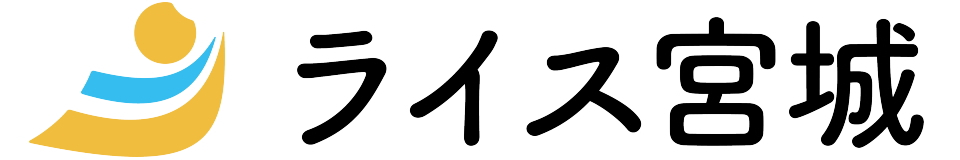 ライス宮城