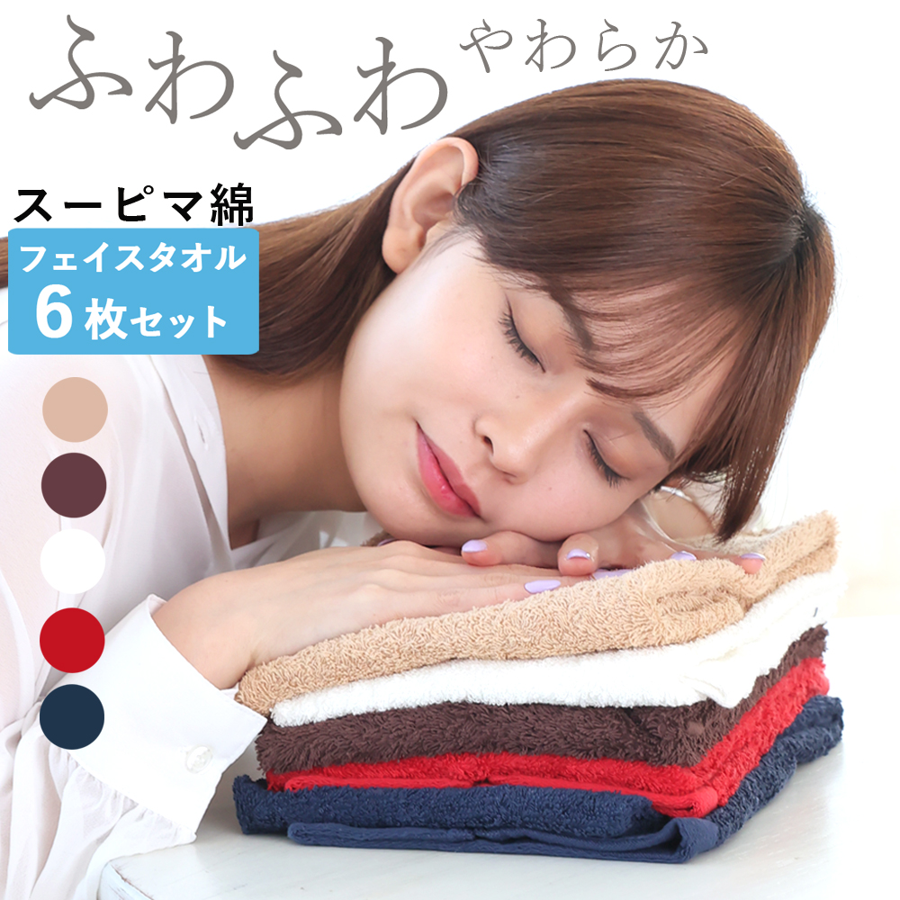 スーピマ綿を使用した贅沢なフェイスタオル6枚組です。 「世界三大コットン」と言われるスーピマ綿【Supima cotton】とは、吸湿性が高く、柔らかくしなやかな風合いで、絹のような美しい光沢感が特徴