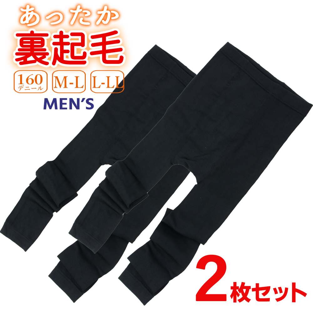 ※こちらの商品は、2枚セットです。 この1枚で全然違う！手放せなくなる暖かさ。 秋冬の人気あったか裏起毛シリーズ。 メンズの160デニールのレギンスです。 あったか裏起毛素材で、柔らかく肌触りも抜群で
