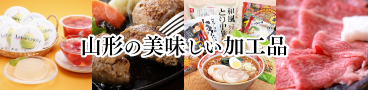山形の美味しい加工品|牛肉、ゼリー、ジュース、ハンバーグ