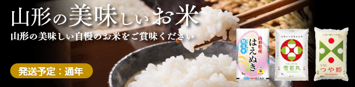 山形の美味しいお米|つや姫、はえぬき、雪若丸、コシヒカリ、ひとめぼれ