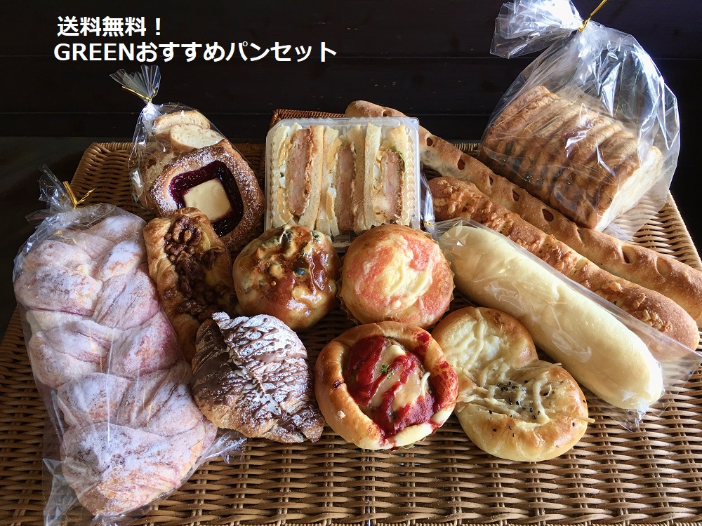 【送料無料】GREENおすすめパン Aセット！ 商品代金商品代金3.877円+平均送料1060円＝4.937円をお試し価格￥4.621(税込)で販売です 送料込みの商品ではございますが東北は別途送料3