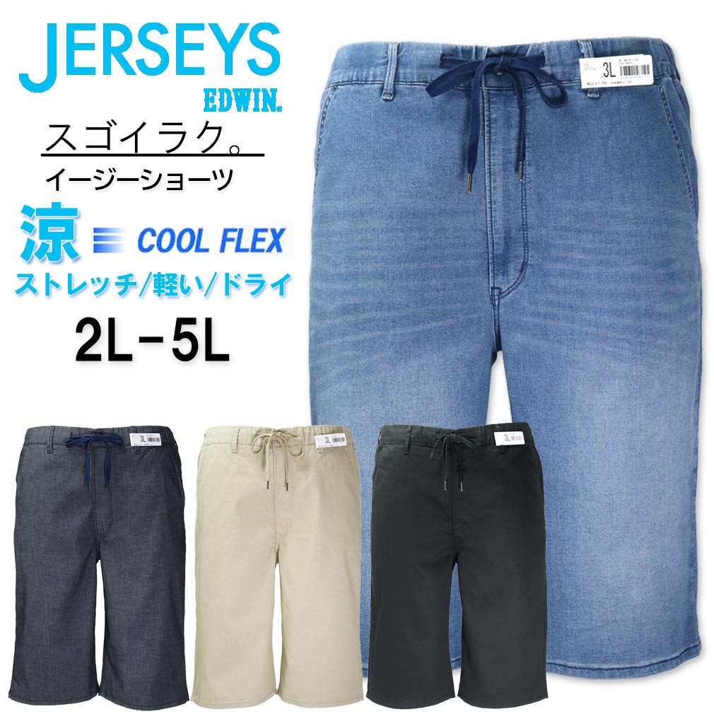 軽くて涼しい、スゴイラク。EDWINジャージーズから、夏仕様のジャージーズ クール イージーハーフパンツ/ショートパンツが登場！ のびのびラクラク。まるで、ジャージかスウェットパンツのような穿き心地。