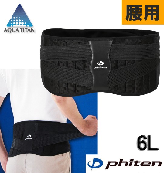Phitenの腰用サポーターです。 着脱式ステーとウイング状の補助ベルトにより、固定力が容易に調節できます。 腰部分には使い捨てカイロなどが入るポケット付。 痛む場所にプレートの位置を調節できます。 