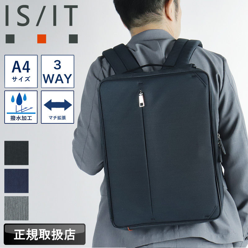 IS/IT (イズイット) ルシェル2 3WAYビジネスバッグ 962515 ・エコ通勤やジャケットスタイルにも合う機能的なビジネスバッグ。 ・手持ち、ショルダーバッグ、リュックと持ち方を変えられる3