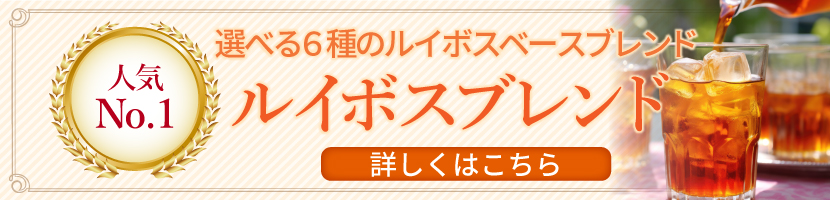 ルイボスブレンド