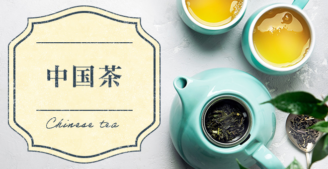 中国茶