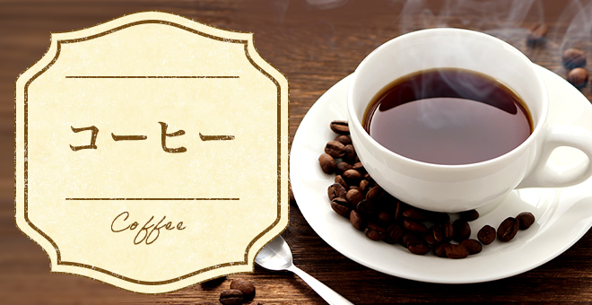 コーヒー