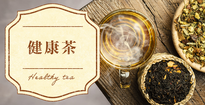 健康茶