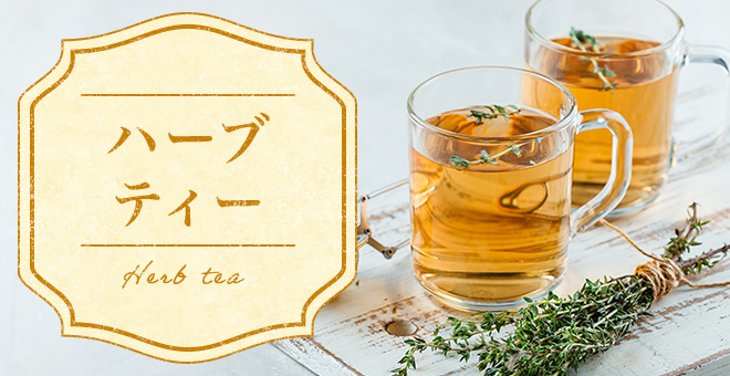 ハーブティー
