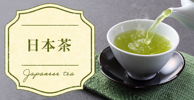 日本茶