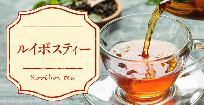 ルイボスティー