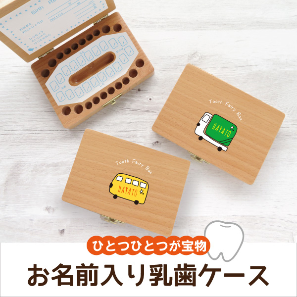 乳歯ケース 乳歯入れ ティースケース 名入れ 名前入り 出産祝 記念品 メモリアル オリジナル 子供 成長の記録 ■素材：木製 ■本体色：ナチュラル ■サイズ：本体/約W14×H10×D3(センチ) 
