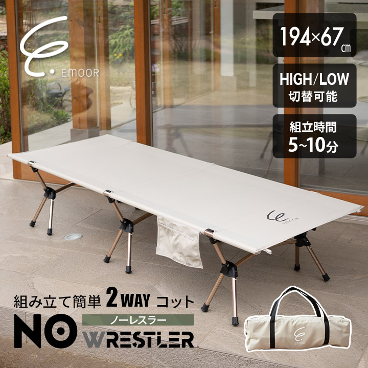 ■品名 組み立て簡単 2WAY コット NOWRESTLER (ノーレスラー) ■サイズ コット：約幅67×奥行194×高さ22/38cm 収納バッグ：約幅58×奥行15×高さ17cm ■素材 フレー