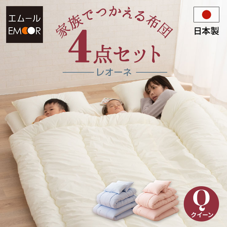 ■品名 日本製 家族でつかえる 布団4点セット 「レオーネ」 / クイーンサイズ ■掛け布団 約210×210cm(約2.2kg) 中わた：ポリエステル100％(帝人マイティトップ(R)2 eco 5