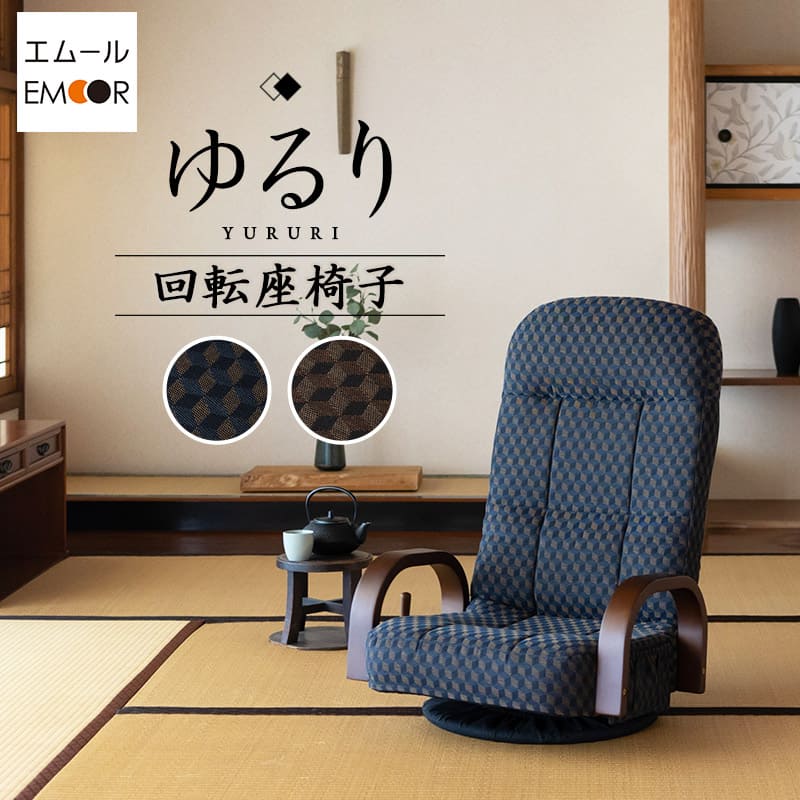 ■品名 回転座椅子ゆるり ■サイズ 幅約55.5cm×奥行き54-95.5cm×高さ76.5cm 座面幅約45cm×座面奥行き約45cm 座面厚み：約11cm 座面高：20cm ※計測する位置や角度に