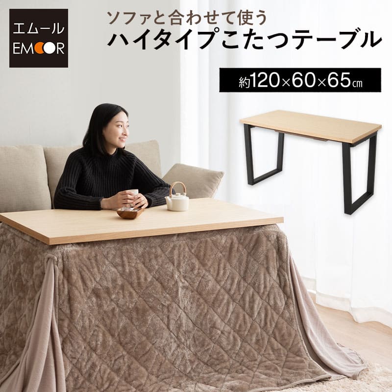 ■品名 ソファと合わせて使う こたつテーブル ハイタイプ 幅120cm ■サイズ 約幅120×奥行60×高さ65cm 天板の厚さ：約3cm ■素材 ・こたつ本体 天板：タモ突板(ウレタン樹脂塗装) 脚