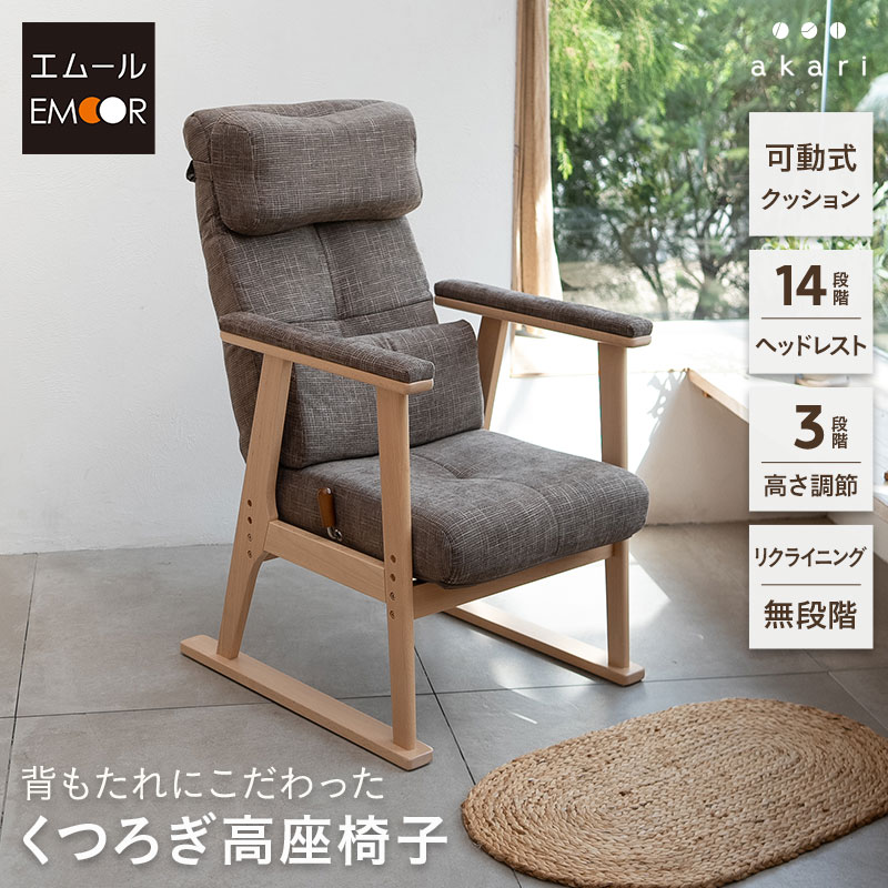 ■品名 背もたれにこだわった くつろぎ高座椅子 「あかり」 ■サイズ 全体：約幅59×奥行72-106×高さ83-111cm 座面：約幅46×奥行50cm 座面高：42/45/48cm(3段階高さ調節