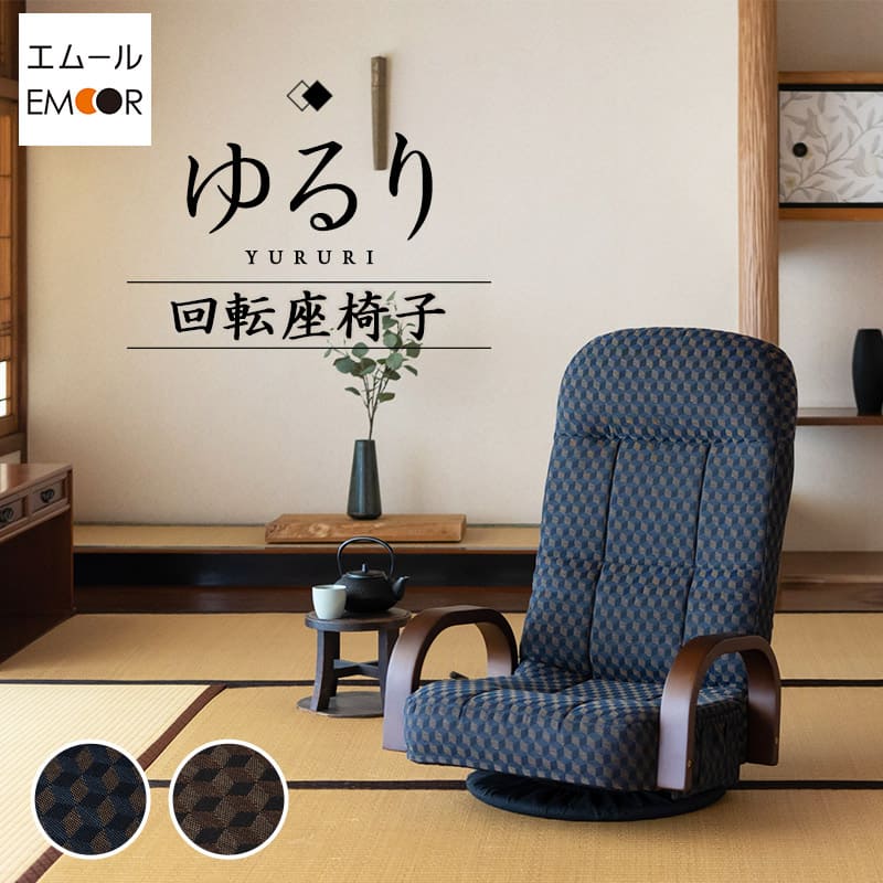 ■品名 回転座椅子 ゆるり ■サイズ 約幅55.5×奥行54-95.5×高さ76.5cm 座面：約幅45×奥行45cm 座面高：約20cm 背もたれ：約幅45×長さ64cm ※計測する位置や角度により