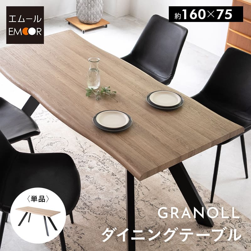 ■品名 【GRANOLL】 ダイニングテーブル ■サイズ 約幅160×奥行75×高さ73cm ■材質 天板：プリント化粧繊維板 脚：スチール(粉体塗装) ■カラー シャビ―オーク ※ライン状の模様は、