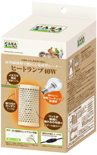 小動物・小鳥・爬虫類の保温に赤外線放射で暖める電球型ヒーターヒートランプ 40W赤外線放射で暖める電球型ヒータータテ・ヨコ自在にレイアウト可能（取付パーツ付属）便利な中間スイッチ付・赤外線放射で暖める