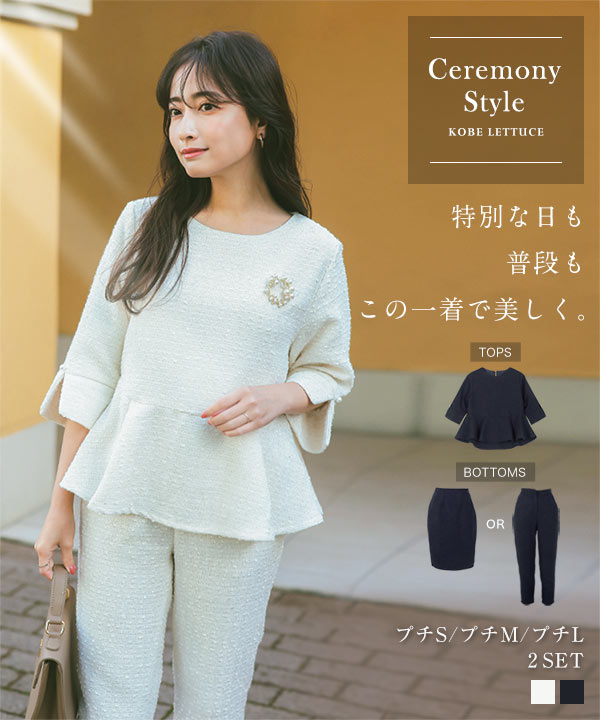 ペプラム切り替えがポイントのトップスに、スカートとパンツの2タイプから選べるフォーマルセットです。高級感がある女性らしいツイードを使用し、長くマルチに着用していただけるデザインに仕上げました。パールボ