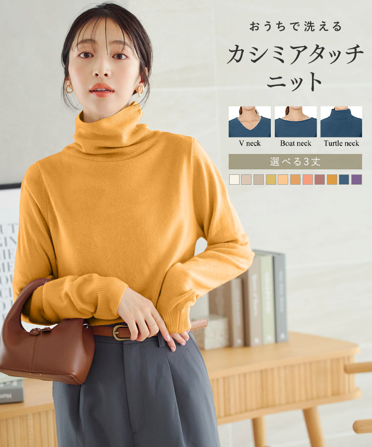 販売数100万枚を突破した神戸レタスのロングセラーニット。軽くてふんわりした着心地＆肌触り柔らかなカシミアタッチながら、自宅で洗えるウォッシャブルなのも嬉しいポイント◎。デイリー使いにもおすすめの、3
