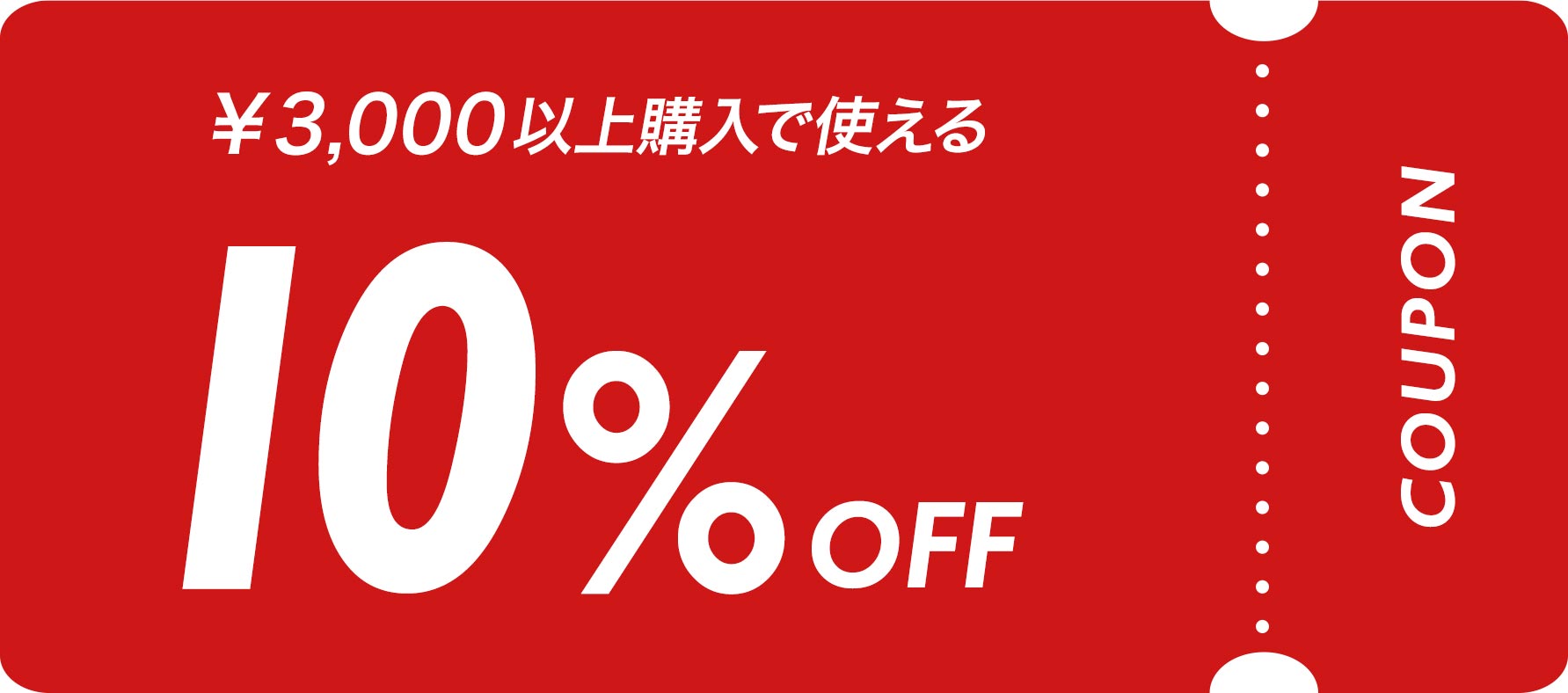 3000円以上購入で使える10%オフクーポン