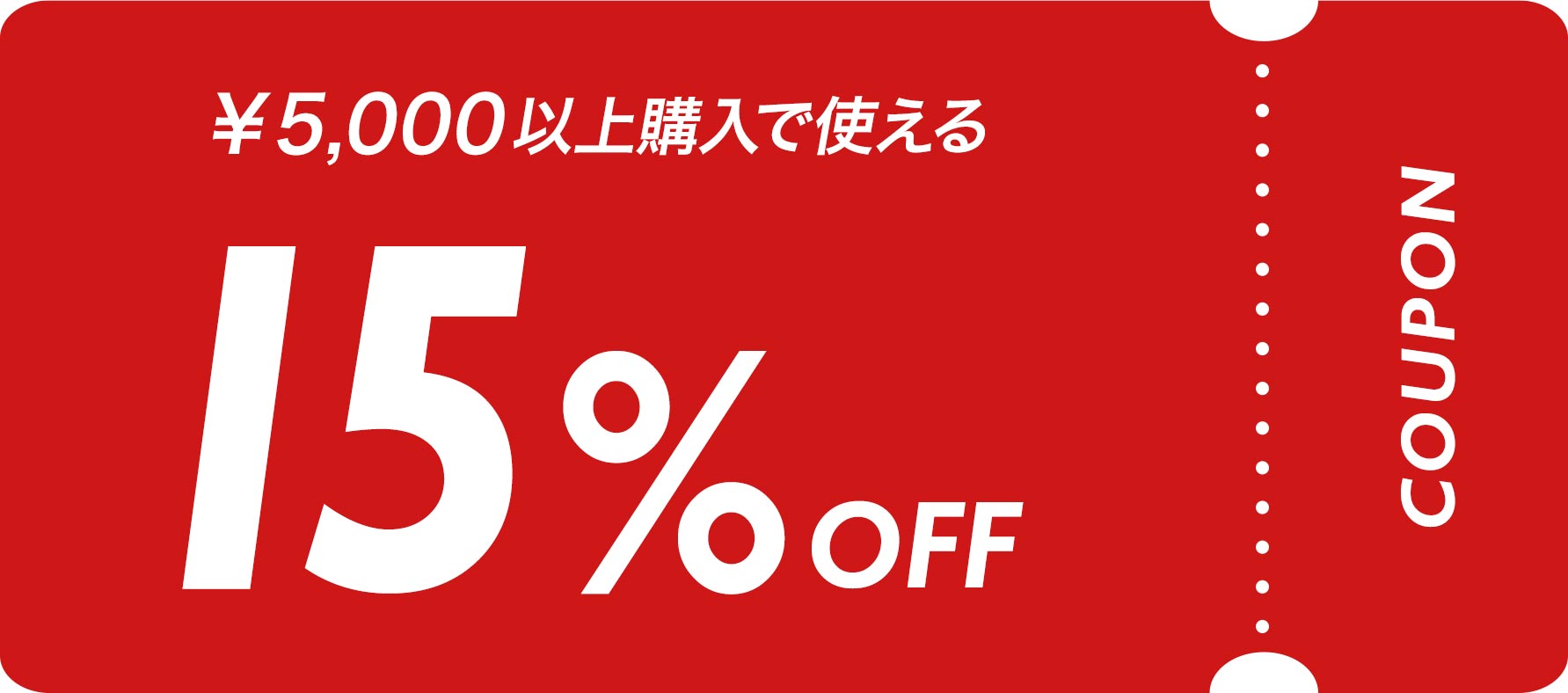 5000円以上購入で使える15%オフクーポン