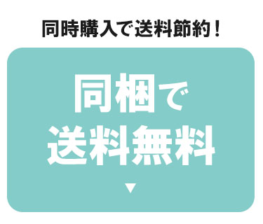 これを同梱すれば送料無料