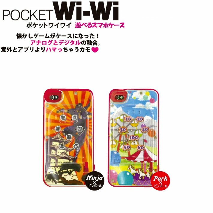 最新デジタルツールには不釣合いな懐かしのアナログゲーム「ピンボール」を搭載したi Phoneケースが誕生しました。サイドのレバーを弾くだけの超シンプルなピンボールゲームです。こういったシンプルなゲーム