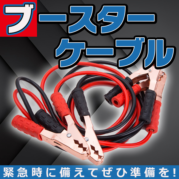 セット内容：ブースターターケーブル1組、収納袋対応容量：500Aサイズ(約)ケーブル：直径6mm×長さ195cm(クリップ込)グリップ：幅8cm×縦14cmクリップ開閉：3cm適用車種：軽自動車〜普通