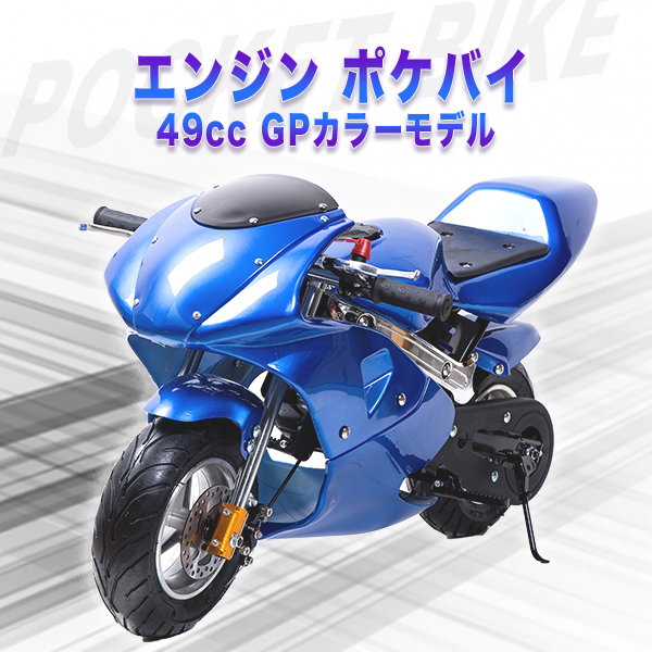 ポケバイ,公道,仕様の商品一覧 | au PAY マーケット－通販サイト