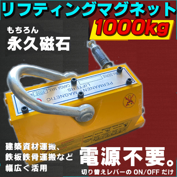 【従来品よりコストダウンしたい方必見】工事現場での建築資材運搬、鉄板鉄骨運搬など幅広く活用できます。強力な磁石で吊り上げ！電源不要！付属の切り替えレバーを設置し、ON/OFFの切り替えだけで使用可能。