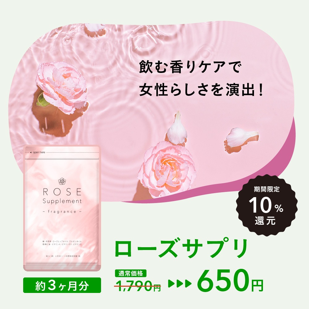 ポイント還元SALE】Rose Supplement（ローズサプリメント） 約3