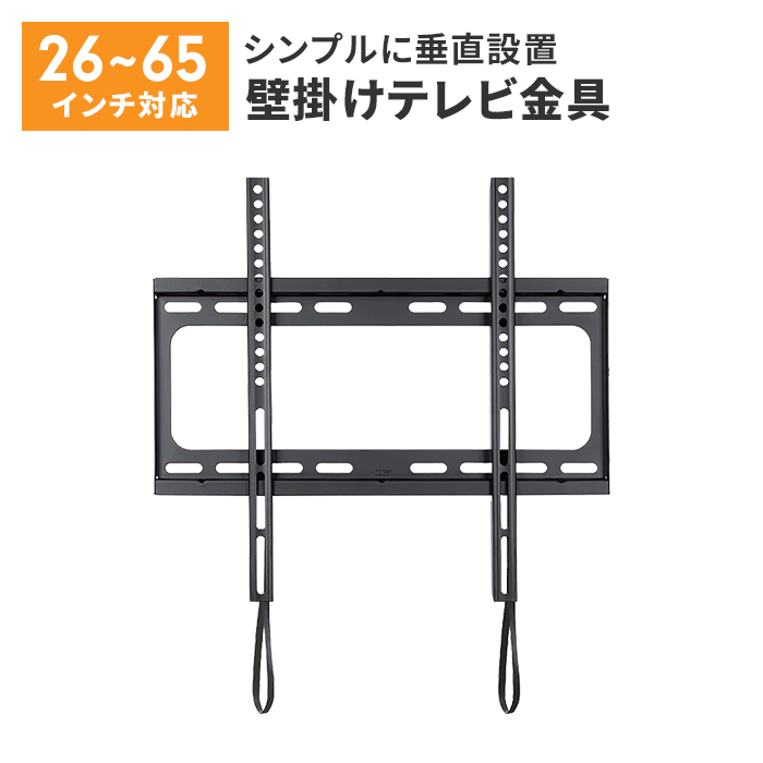 お部屋スッキリ、テレビ壁掛け金具の固定タイプ。[金具奥行]28mm (金具設置壁面〜ディスプレイ背面までの距離）[VESA取付幅]75〜400mm[VESA取付高]75〜400mm[ロック方式]ヒモロ