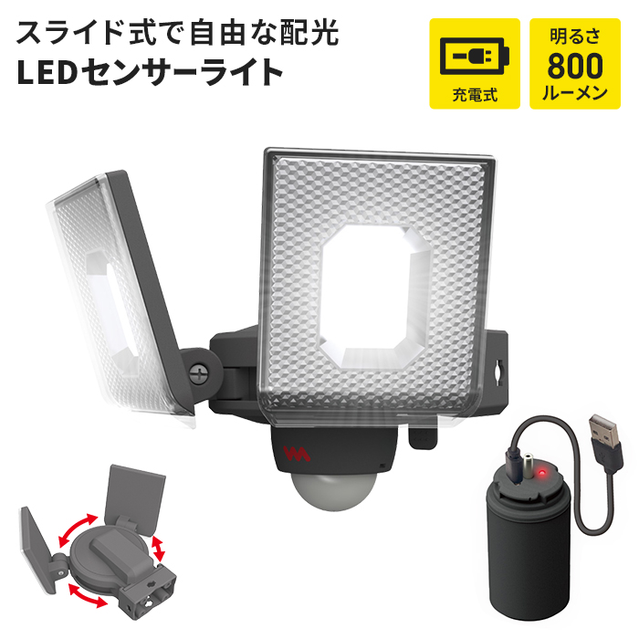 スライド式で自由な配光。繰り返し使える！着脱式充電バッテリータイプのセンサーライト。充電式ライト部がスライド式で照射方向が自由に調節できます。真下を照らしたり、両端を照らすことも自由自在。充電式で繰り