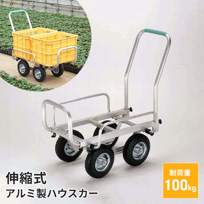 アルミ製で軽量、ラクラク作業。空気入りタイヤが衝撃を吸収し、段差の多い場所でも安定した使い心地です。伸縮タイプは、前と側面のガードが伸縮しますので色々なコンテナに対応します。キーワード： 伸縮ハウスカ