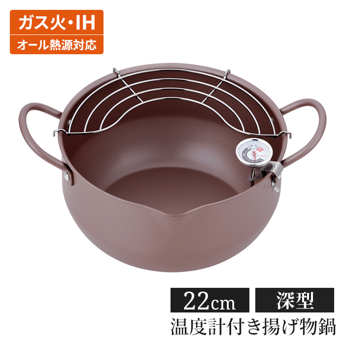 極み揚｜kiwamiage温度計付きだから油温の調整がしやすく、サクッとおいしい揚げ物が作れます。■ 同シリーズ ■【極み揚】● 温度計付深型揚げもの鍋 20cm● 温度計付深型揚げもの鍋 22cm※